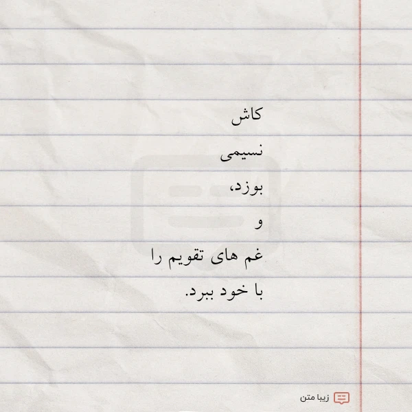 کاش نسیمی بوزد و غم های