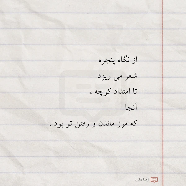 از نگاه پنجره شعر می ریزد