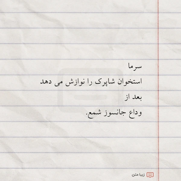 سرما استخوان شاپرک را نوازش می