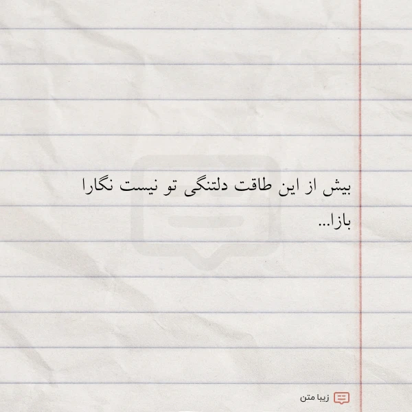 بیش از این طاقت دلتنگی تو