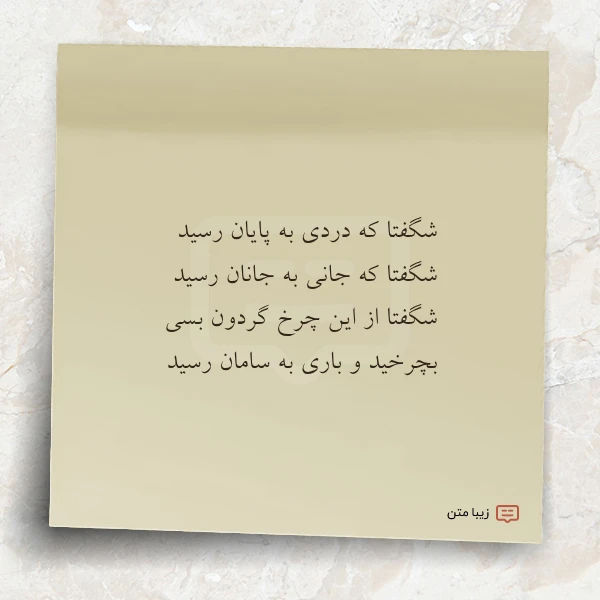 شگفتا که دردی به پایان رسید