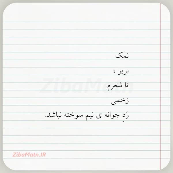 نمک بریز تا شعرم زخمی