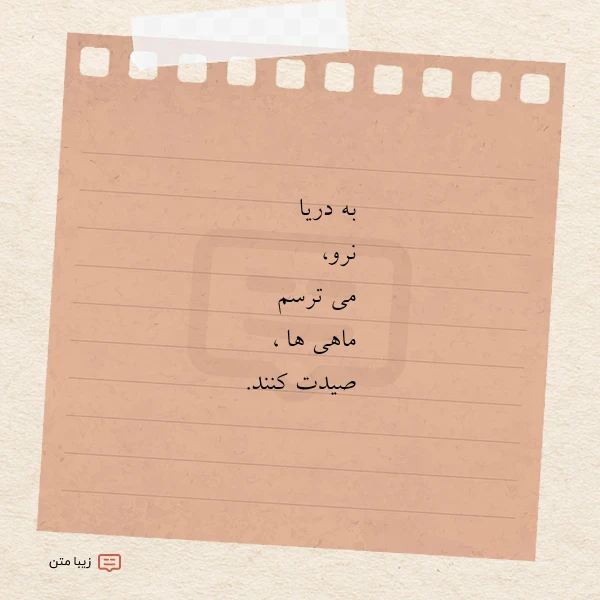 به دریا نرو می ترسم ماهی