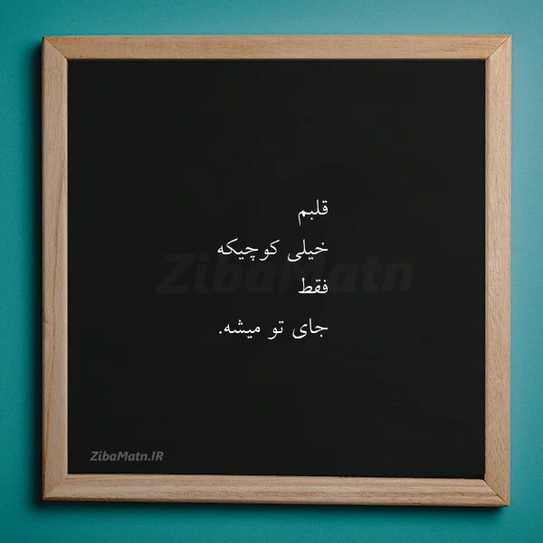 قلبم خیلی کوچیکه فقط جای تو