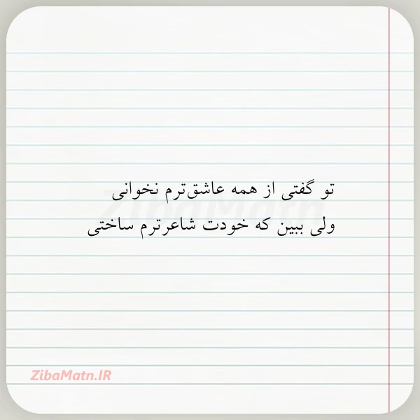 تو گفتی از همه عاشق ترم