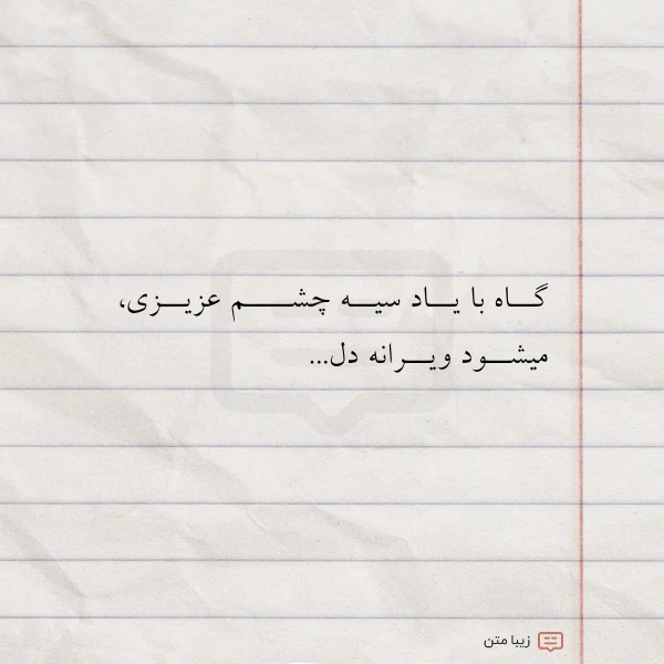 عکس نوشته گــاه با یــاد سیــه چشــــم عزیــزی