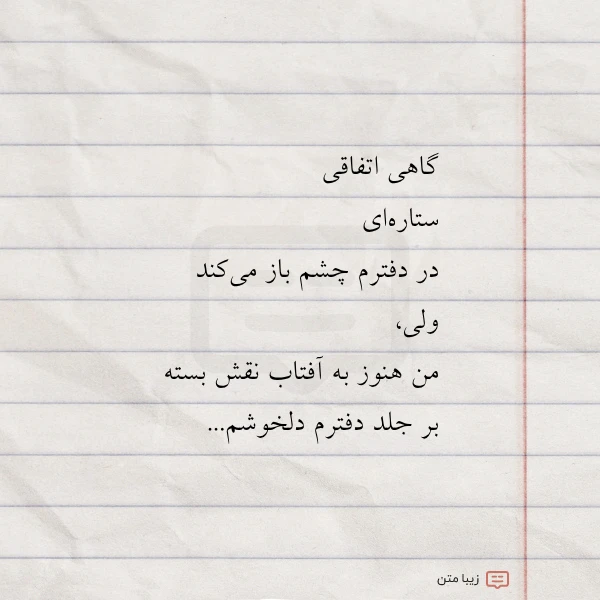 عکس نوشته گاهی اتفاقی ستاره ای در دفترم