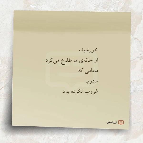 خورشید از خانه ی ما طلوع