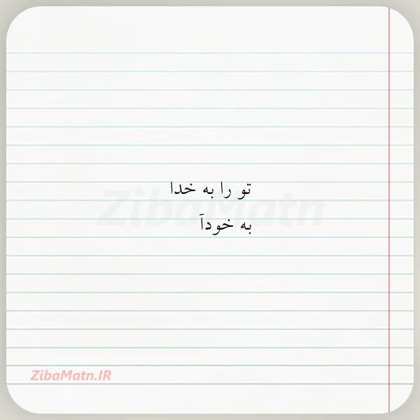 عکس نوشته تو را به خدا به خودآ