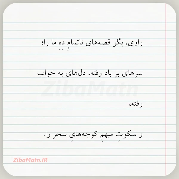 راوی بگو قصه های ناتمام ده