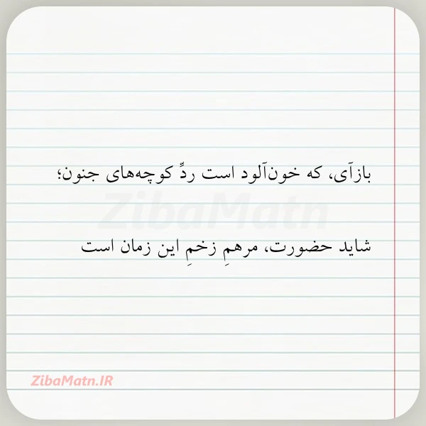 بازآی که خون آلود است رد
