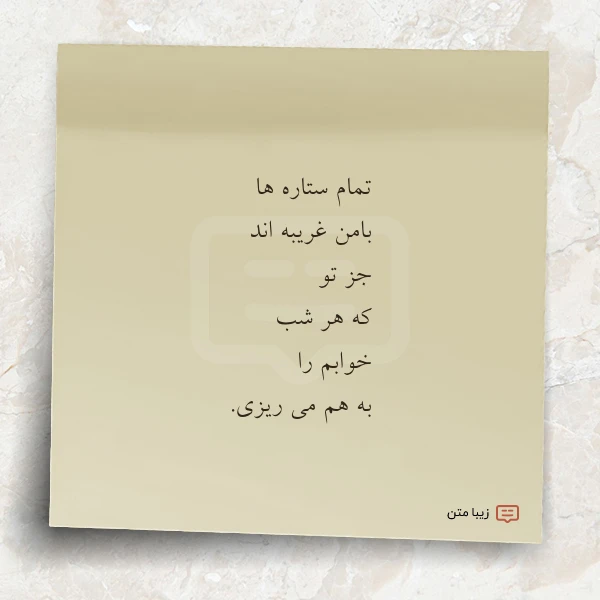 عکس نوشته تمام ستاره ها بامن غریبه اند