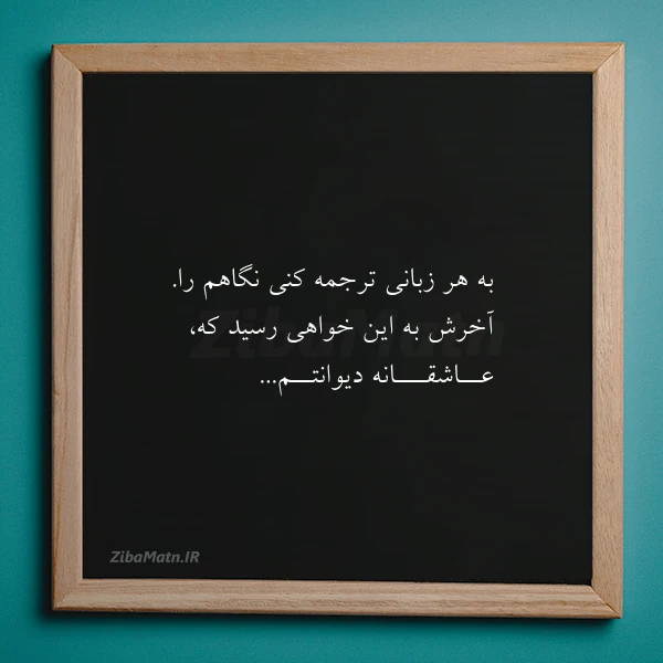 عکس نوشته به هر زبانی ترجمه کنی نگاهم