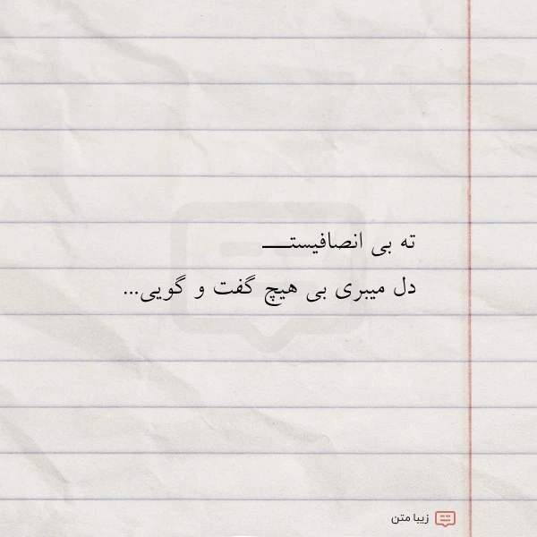 عکس نوشته ته بی انصافیستـــ دل میبری بی