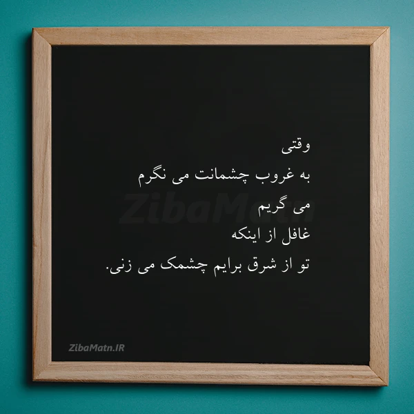وقتی به غروب چشمانت می نگرم