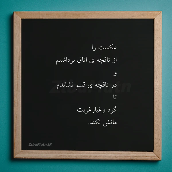 عکست را از تاقچه ی اتاق