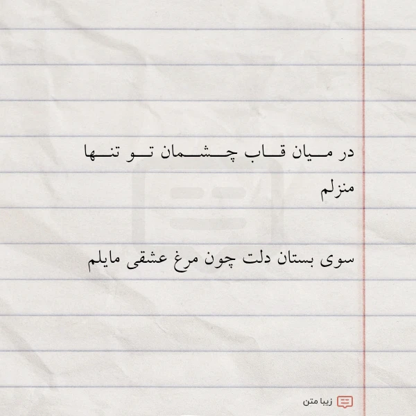 عکس نوشته در مــیان قــاب چــشــمان تــو تنــها