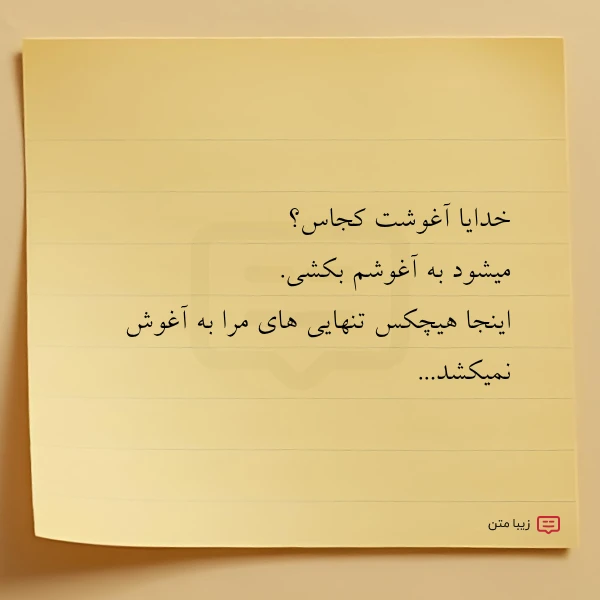خدایا آغوشت کجاس میشود به آغوشم