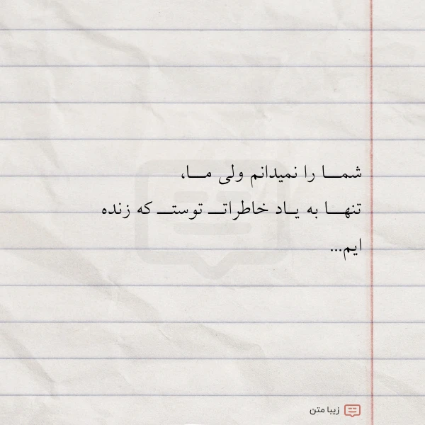 شمــا را نمیدانم ولی مــا تنهــا