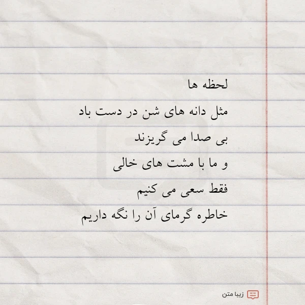 عکس نوشته لحظه ها مثل دانه های شن