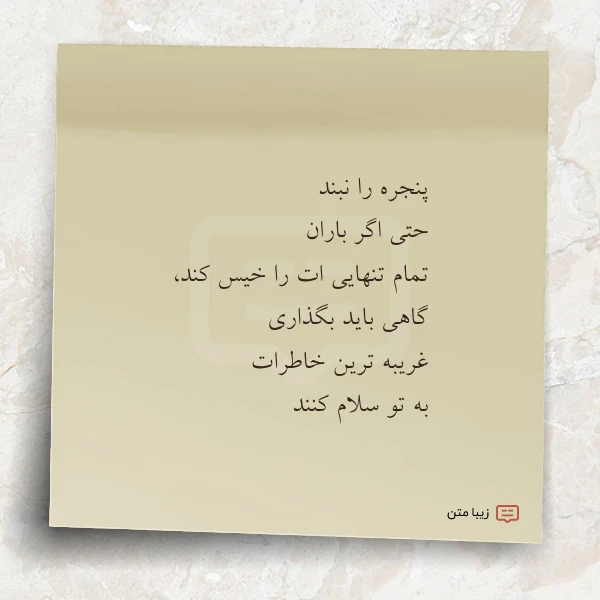 عکس نوشته پنجره را نبند حتی اگر باران