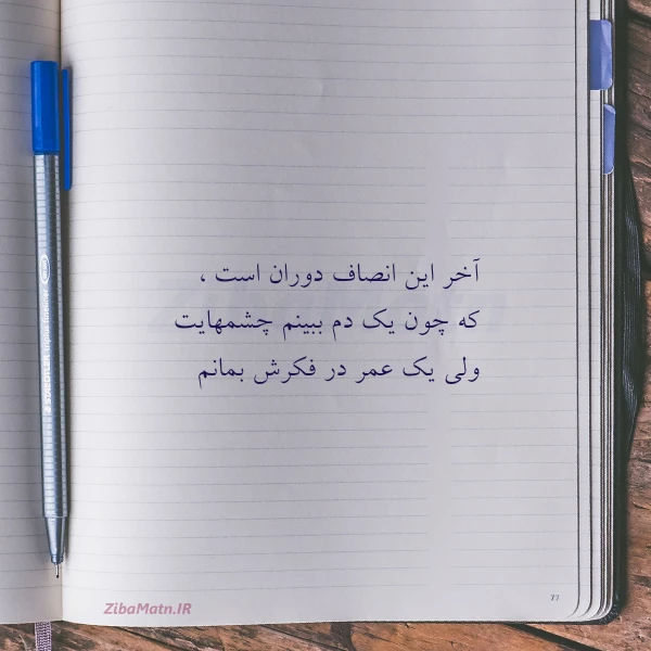 آخر این انصاف دوران است