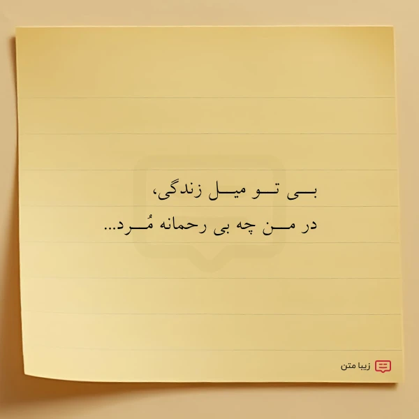 عکس نوشته بــی تــو میــل زندگی در مــن