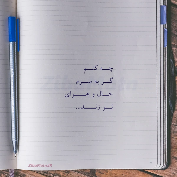 عکس نوشته چــه کنــم گــر به ســرم حــال