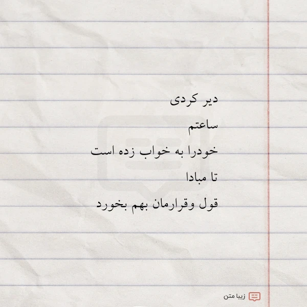 عکس نوشته دیر کردی ساعتم خودرا به خواب