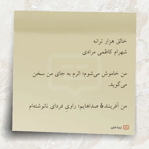 عکس نوشته خالق هزار ترانه شهرام کاظمی مرادی
