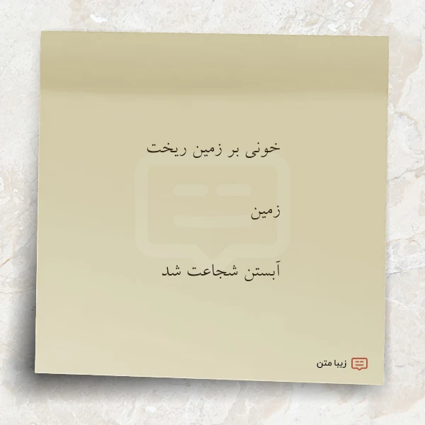 خونی بر زمین ریخت زمین آبستن