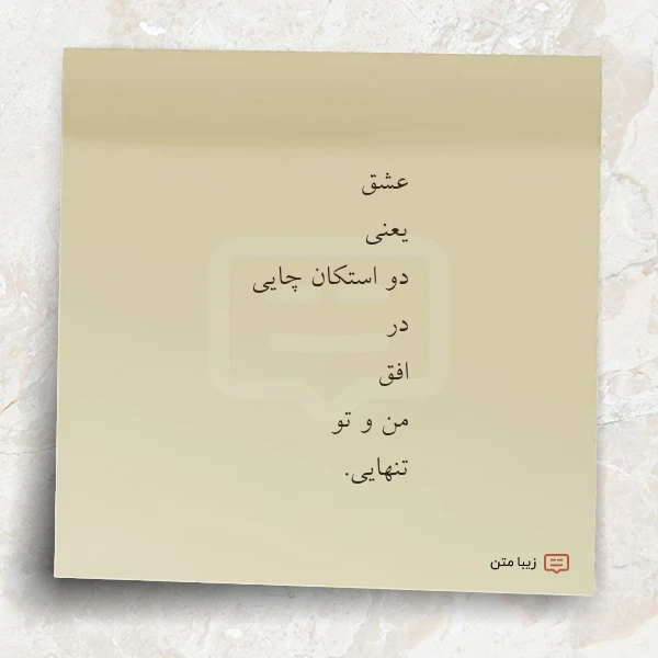 عکس نوشته عشق یعنی دو استکان چایی در