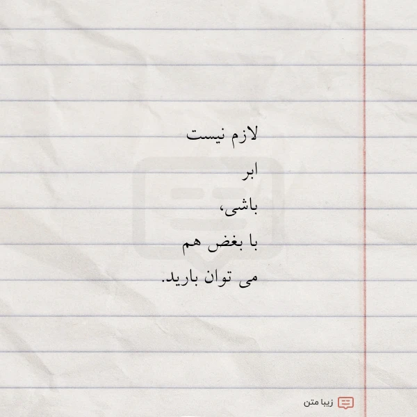 لازم نیست ابر باشی با بغض