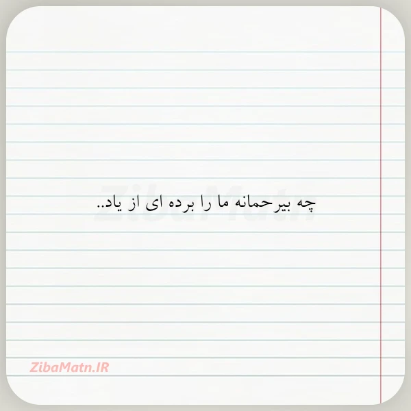 عکس نوشته چه بیرحمانه ما را برده ای