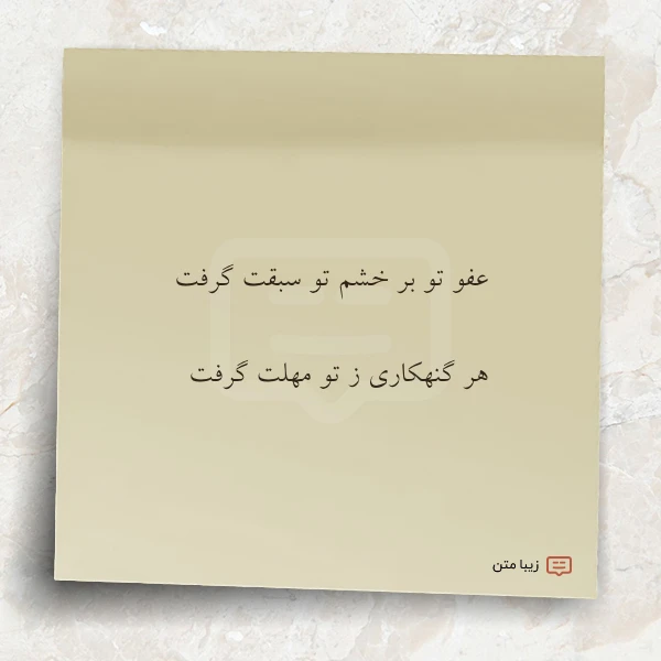 عکس نوشته عفو تو بر خشم تو سبقت