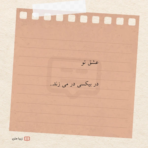 عکس نوشته عشق تو در بیکسی در می