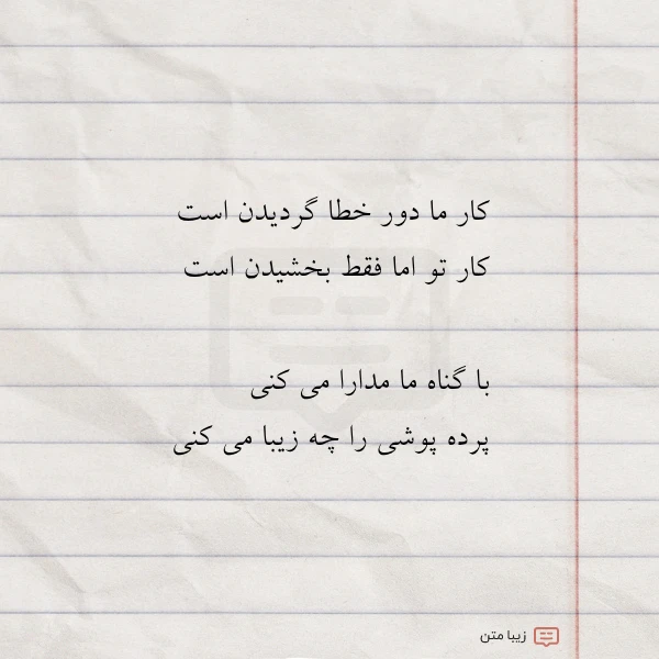کار ما دور خطا گردیدن است