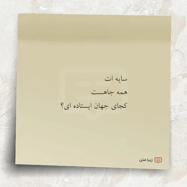 عکس نوشته سایه ات همه جاهست کجای جهان