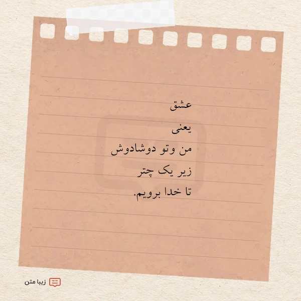 عکس نوشته عشق یعنی من وتو دوشادوش زیر