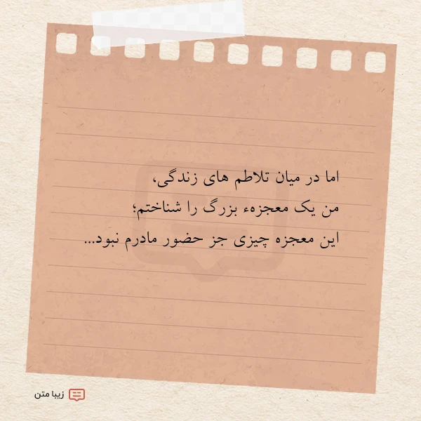 اما در میان تلاطم های زندگی