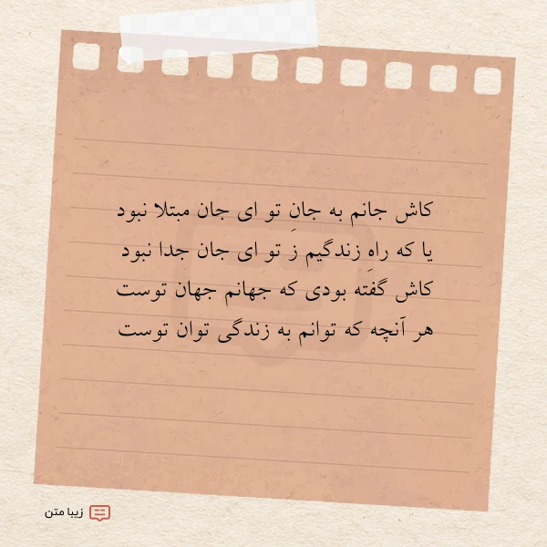 کاش جانم به جان تو ای