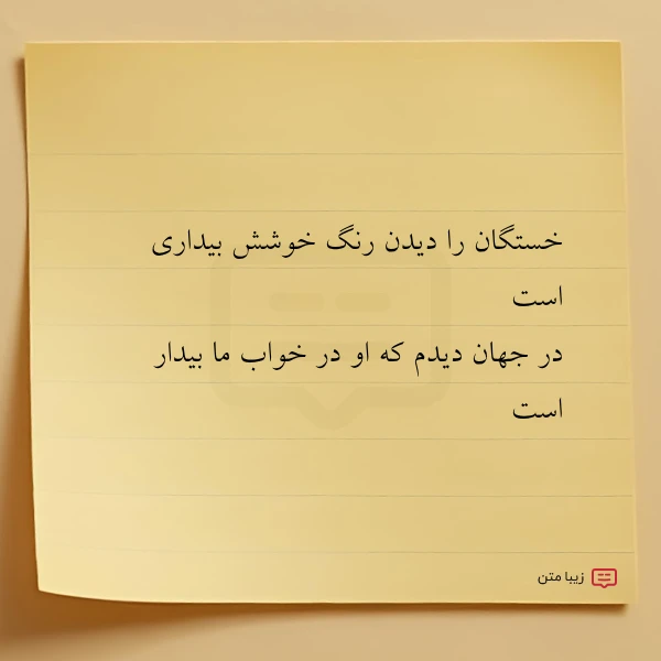 خستگان را دیدن رنگ خوشش بیداری