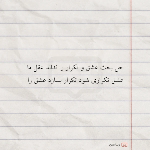 حل بحث عشق و تکرار را