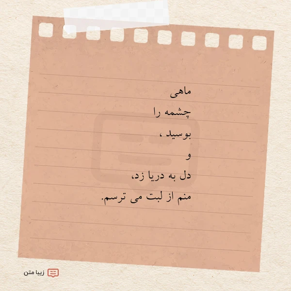 ماهی چشمه را بوسید و
