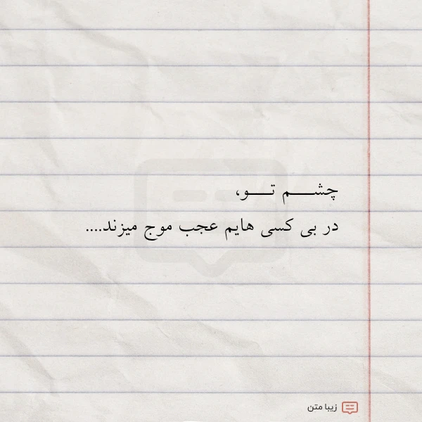 چشـــم تـــو در بی کسی هایم