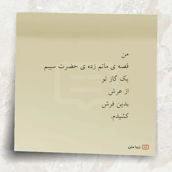 عکس نوشته من قصه ی ماتم زده ی
