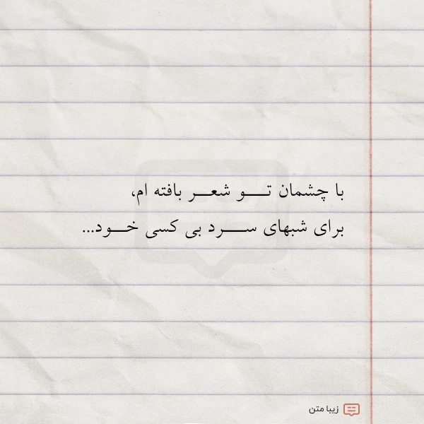 عکس نوشته با چشمان تـــو شعــر بافته ام