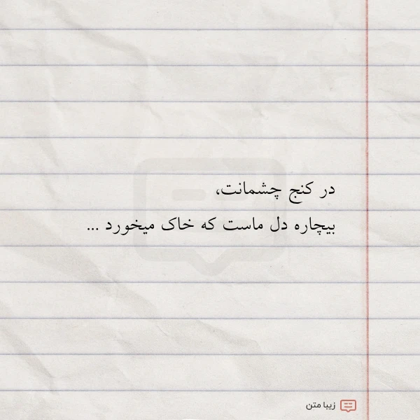 عکس نوشته در کنج چشمانت بیچاره دل ماست