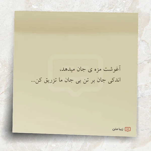 عکس نوشته آغوشت مزه ی جان میدهد اندکی