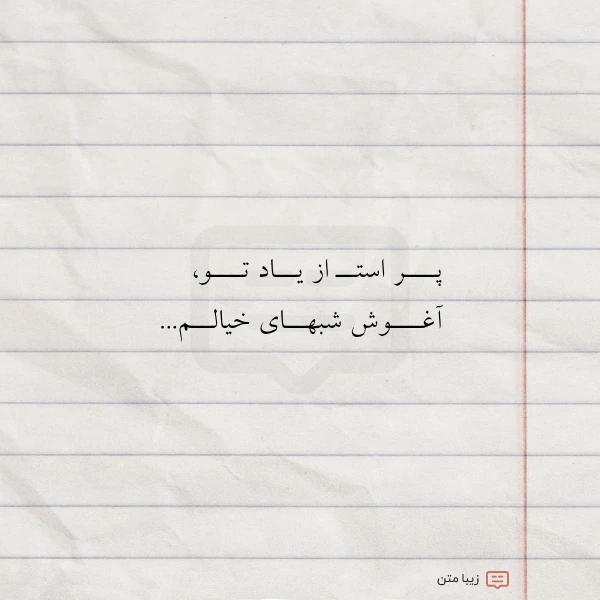 عکس نوشته پـــر استــ از یــاد تـــو آغـــوش